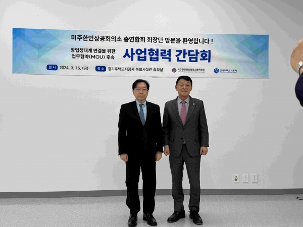 (좌측) 경기주택도시공사(GH) 김세용 사장, (우측) 미주한인상공회의소 이경철 총연합회장
