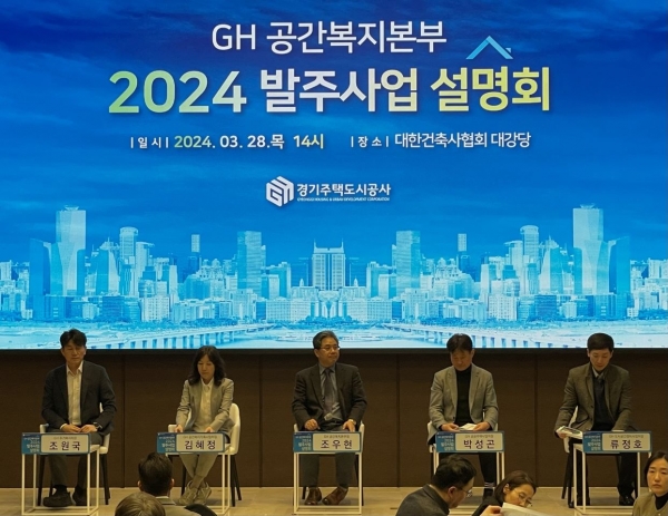 경기주택도시공사(GH)가 28일 서울 서초구 대한건축사협회에서 'GH 공간복지본부 사업설명회'를 개최했다.