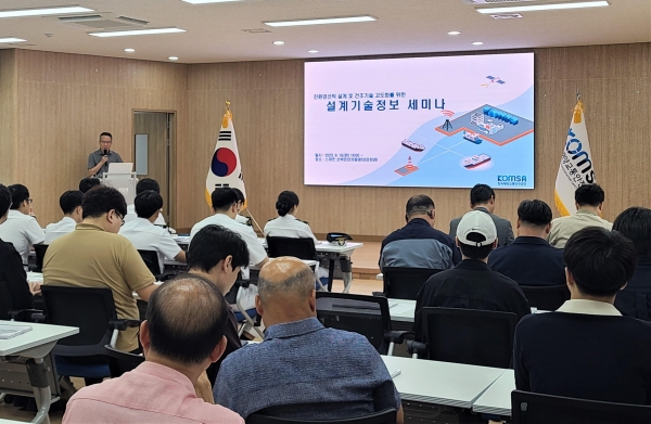 한국해양교통안전공단(KOMSA)이 중소형 선박 설계업체를 대상으로 설계기술정보 세미나를 진행하고 있다.