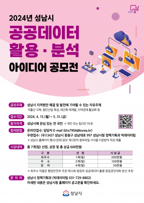 성남시, '공공데이터 활용·분석 아이디어' 공모…내달 31일까지