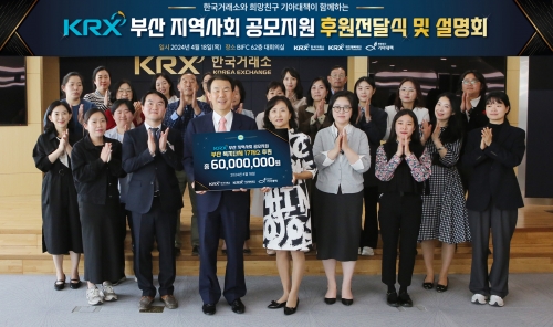 한국거래소, 부산 17개 복지단체에 후원금 전달