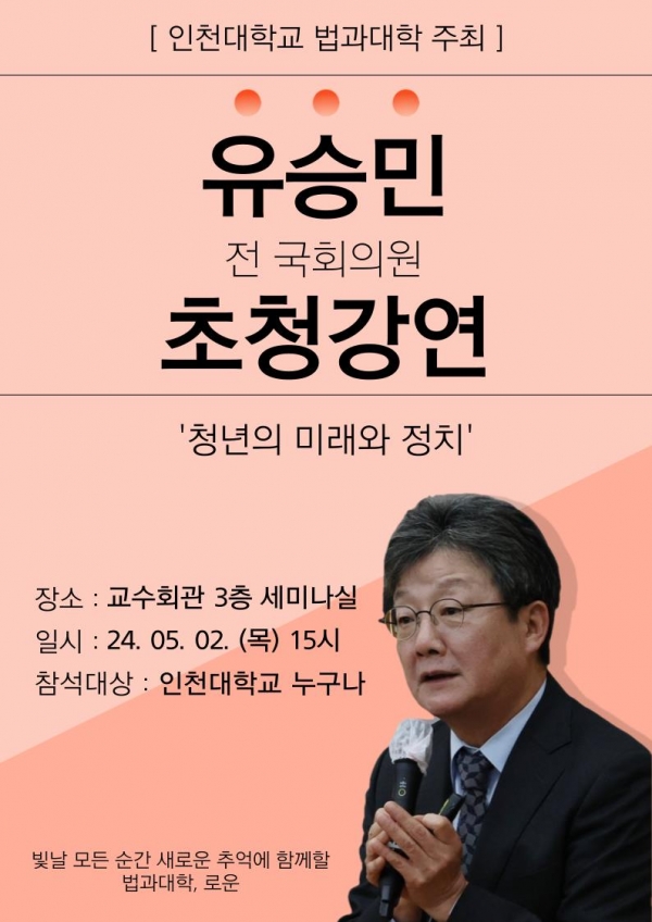 유승민 전 국회의원 초청 전공 진로특강(사진제공=인천대학교)