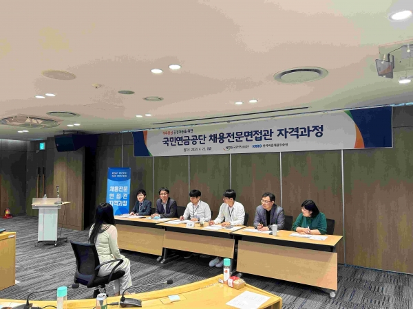 국민연금공단, 직무중심 채용강화 '전문면접관' 제도 도입