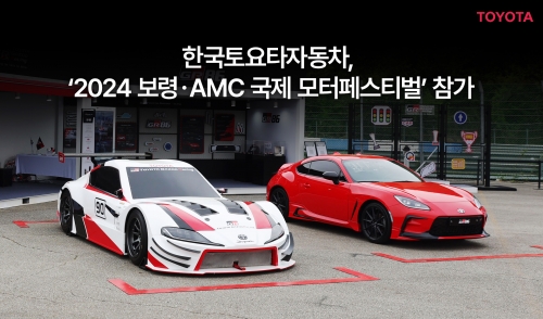 한국토요타자동차, 2024 보령·AMC 국제 모터 페스티벌 참가