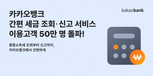 카카오뱅크, '간편 세금 조회·신고 서비스' 이용 고객 50만명 돌파