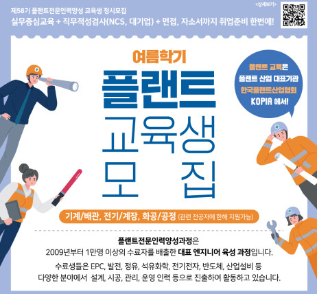 한국플랜트산업협회, 58기 '플랜트 전문인력 양성과정' 여름학기 교육생 모집