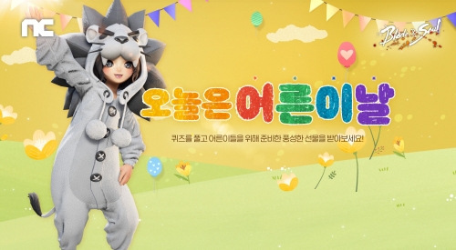 엔씨소프트, 리니지M·블소·블소2 '어린이날' 이벤트 진행
