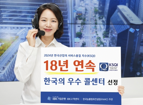IBK기업은행, 18년 연속 '한국의 우수콜센터' 선정    