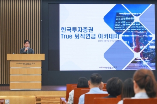 한국투자증권, 퇴직연금 운용기업 대상 아카데미 개최